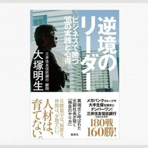 組織を強くするリーダーとダメにするリーダー、その違いって？　【鬼頭あゆみの「本が好きっ！」】