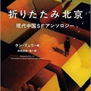 現代中国ＳＦの洗練度の高さに瞠目