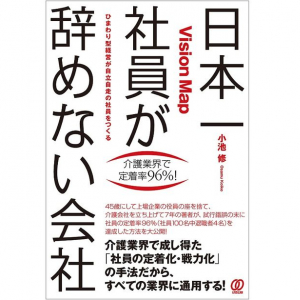 離職者の多い介護業界で「社員定着率96％」　社員が辞めない会社のつくり方とは？