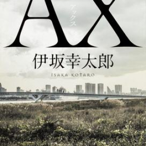 【「本屋大賞2018」候補作紹介】『AX』――”恐妻家”の殺し屋と家族の日常が余韻を残す