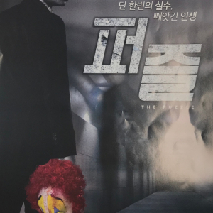 韓国スリラーの“コレコレ！”がつまりながらも最後の展開が新鮮『パズル（原題）』：ゆうばり映画祭レビュー