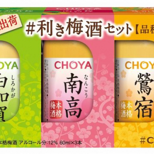 【数量限定】400円で本格梅酒3種類を飲み比べ！「CHOYA #利き梅酒セット」発売