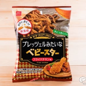 お腹いっぱい注意報発令！『プレッツェルみたいなベビースター　フライドチキン味』は食べがいあり過ぎ