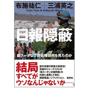 南スーダンは「戦場」だったのか？　日報隠蔽問題を通して見える既視感