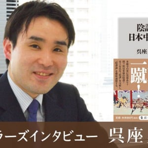 陰謀論やトンデモ説はなぜ生まれるのか？　歴史研究者・呉座勇一さんに聞く（１）