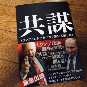 トランプ政権を揺さぶる「ロシアゲート疑惑」その本当のヤバさ