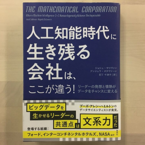 ビッグデータと人工知能の時代に生き残る企業のリーダーの振る舞い方とは？