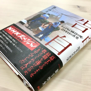 ＮＨＫディレクターが見た“自分たちを検証しない国・日本”とメディアの役割