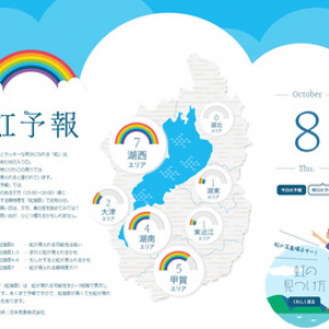 【滋賀 最新レポ】 日本随一の“虹”スポット、全国初「虹予報」発信中