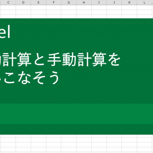 【Excel（エクセル）術】自動計算と手動計算を使いこなそう