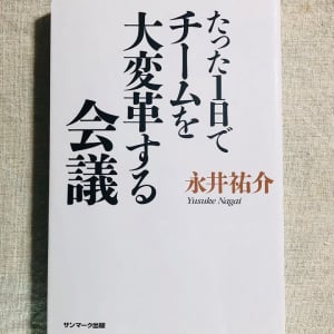 「やらされている」チームをつくらない会議のやりかた