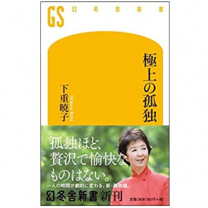 魅力的な人間になるための「孤独」のススメ