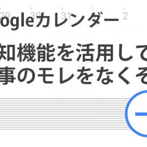 【Googleカレンダー活用術】通知機能で仕事のモレをなくそう