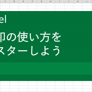 【Excel（エクセル）術】矢印をまっすぐ引くには？矢印の使い方をマスターしよう