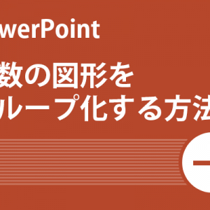 【Power Point活用術】複数の図形をグループ化する方法