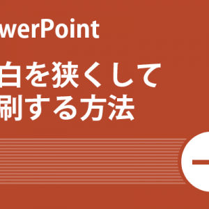 【Power Point活用術】余白を狭くして印刷する方法