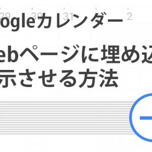 【Googleカレンダー活用術】Webページに埋め込んで表示させる方法