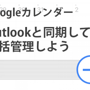 【Googleカレンダー活用術】Outlookと同期してスケジュールを一括管理しよう