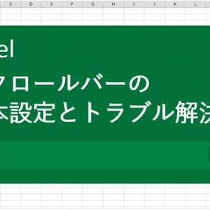 【Excel（エクセル）術】スクロールバーの基本設定とトラブル解決法