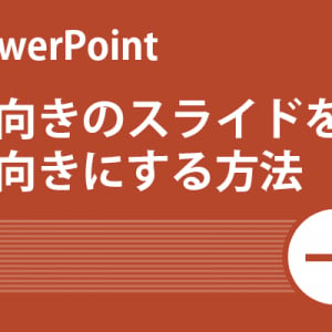 【Power Point活用術】横向きのスライドを縦向きにする方法