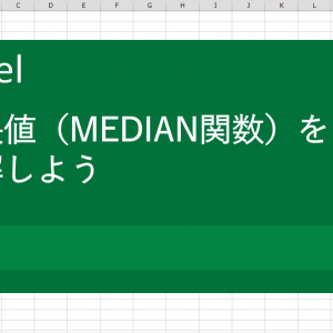 【Excel（エクセル）術】中央値(MEDIAN関数)を理解しよう