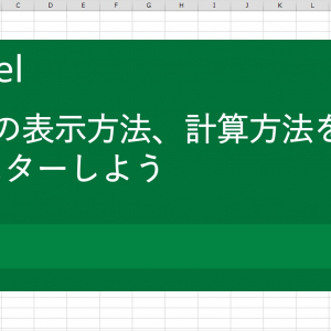 【Excel（エクセル）術】2乗の表示方法、計算方法をマスターしよう