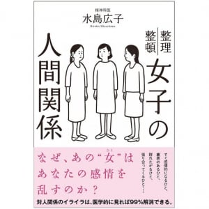 精神科医が教える、めんどうな「女の人間関係」の対応方法