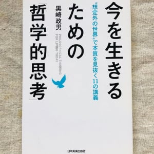 将来、「えらい人」はいなくなる？　今を生き抜くための哲学