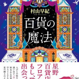 【「本屋大賞2018」候補作紹介】『百貨の魔法』――従業員たちが老舗百貨店の大切な思い出を守る魔法のような物語