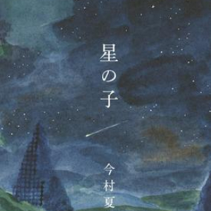 【「本屋大賞2018」候補作紹介】『星の子』――「信じる」の意味を見つめなおす物語