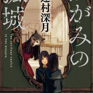 【本屋大賞2018】辻村深月さん『かがみの孤城』に決定！