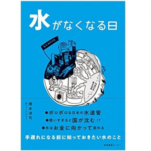 タダ同然のように飲んでいる「水」は、近い将来お金持ちだけのものになる？