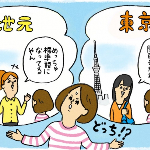 「標準語と混ざる」「意外と東京の人がいない」上京組の方言あるある