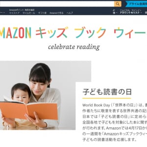 「子供たちに本を贈ろう」　世界本の日を記念してAmazonが『AMAZON キッズ ブック ウィーク』を開催