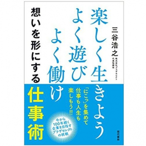 すべての働く人が身につけておきたい「楽しみながら成果が出せる仕事観」