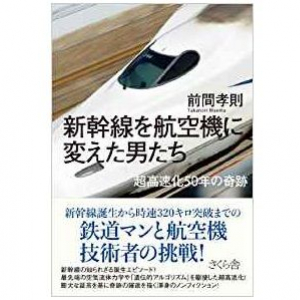 進化し続ける新幹線。その技術者たちの挑戦を追うノンフィクション