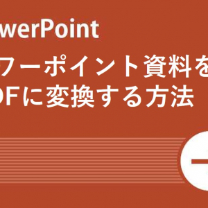 【Power Point活用術】パワーポイント資料をPDFに変換する方法