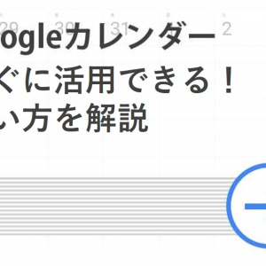 【初心者向け】すぐに活用できる！Googleカレンダーの使い方を解説