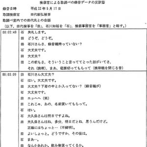 【リーク】小沢一郎陸山会事件関連、石川議員の取り調べテキスト起こしや報告書等がリークか