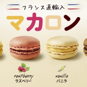 【1個150円とお手頃価格】マクドナルドからフランス直輸入マカロン！