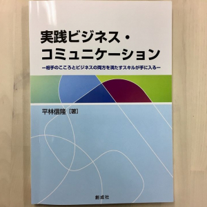 コミュニケーションが苦手だからこそ　信頼を得る「傾聴力」の身に付け方