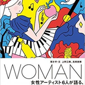 阿部真央、坂本美雨…6人の女性の「ゆずれない想い」集めた1冊