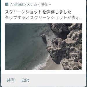 Android Pのスクリーンショットは通知から直接編集したり、トリミングや書き込みも可能に