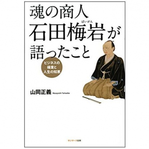 今なお息づく「江戸時代のドラッカー」の思想とは？