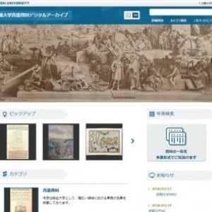 近大、図書館所蔵の貴重資料をオンライン公開へ、スマホでも閲覧可能