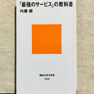 AI時代到来で求められる「サービス」の本質とは？