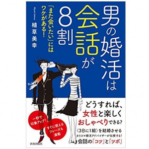 「また会いたい」とはならない男がしがちなダメ会話とは？