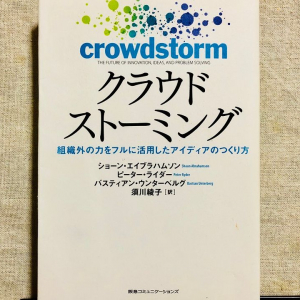 “不特定多数を巻き込む”　企業に画期的アイディアをもたらす方法とは？