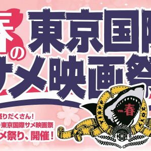 サメ映画は好きかね？　ニッチすぎて話題の『東京国際サメ映画祭』春のトークイベント開催［ホラー通信］