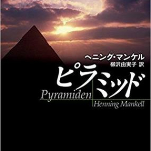 刑事ヴァランダー・シリーズ前日譚『ピラミッド』